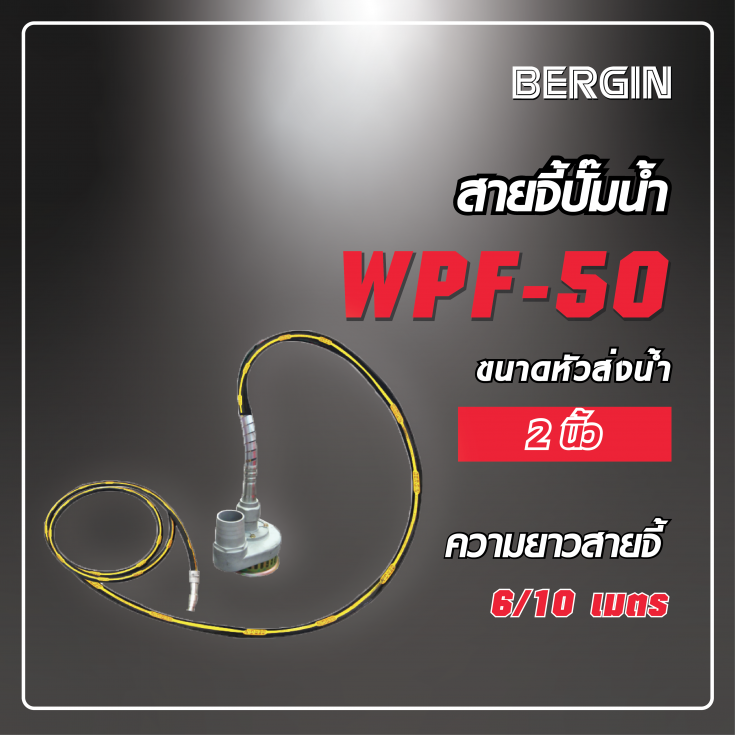 สายจี้ปั๊มน้ำ WPF-50